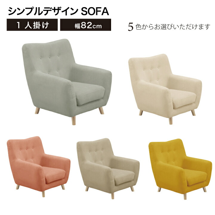 ソファ ソファー 1人掛け 1P ファブリック 幅82cm カジュアルで可愛いパステルカラーのソファです 木脚付き Sバネ 選べる5色