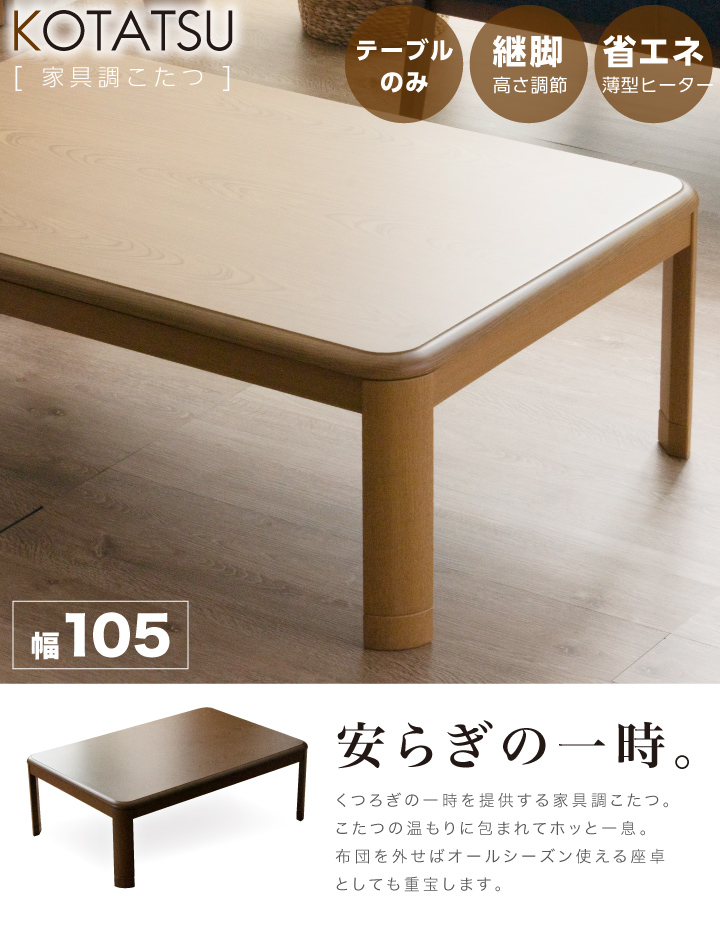 こたつ こたつテーブルのみ 長方形 105×75cm シンプル コタツ こたつ こたつテーブルのみ 長方形 105×75cm シンプル コタツ