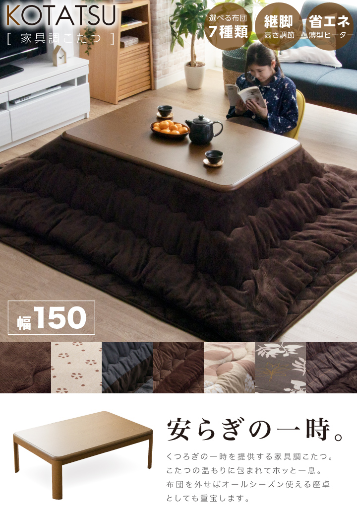 こたつ セット 長方形 150×85cm こたつテーブル こたつ布団 付き コタツ 炬燵 3点 シンプル / リビングこたつ ダイニングこたつ 家具調こたつ  継ぎ脚 継脚 継ぎ足し 高さ調節 一人暮らし 木製 uks-0456