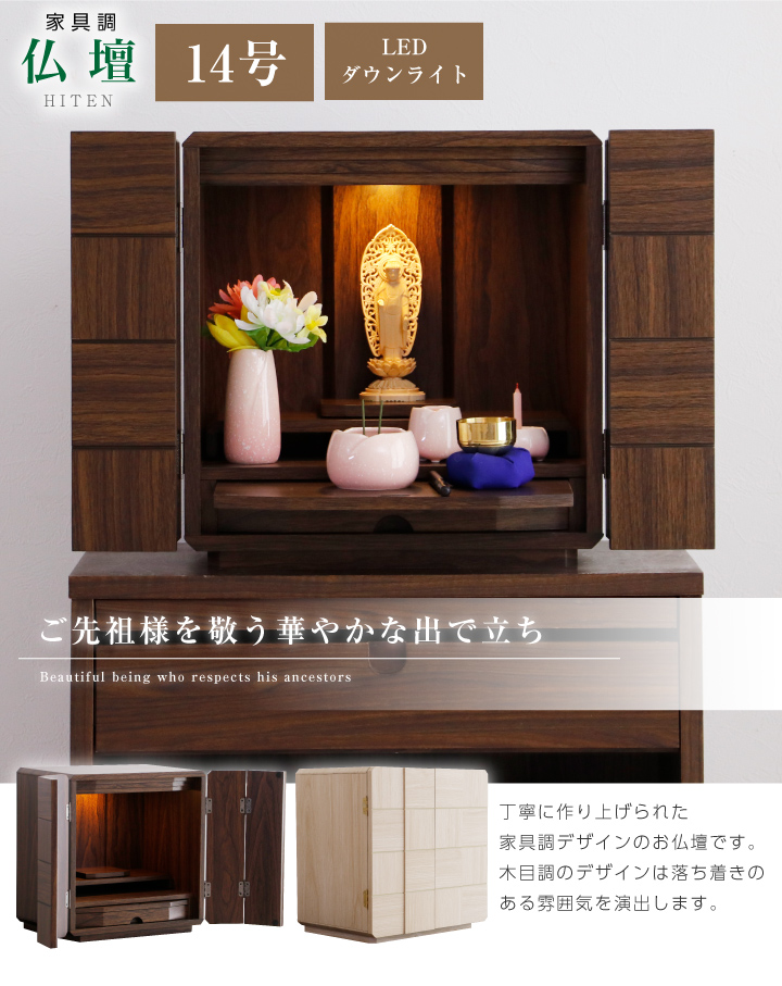 小型仏壇 14号 ミニ仏壇 おしゃれ 上置き 仏壇 小さい ミニ 小型 LED LEDライト付き LED照明付き 小さな コンパクト モダン マンション アパート 木製 ウォールナット色 ナチュラル色 ブロックデザイン 洋室 和室 ミニサイズ お仏壇 おすすめ spp