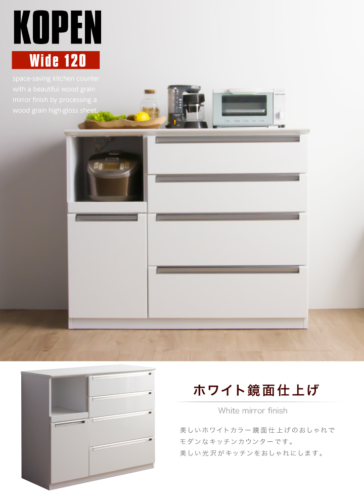キッチンカウンター 幅120 完成品 カウンター キッチン収納 鏡面 艶