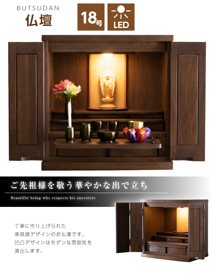 仏壇 18号 ミニ仏壇 モダン 小型仏壇 デザイン仏壇 和風 和モダン LED 照明 引き出し / 桐材 取り外し 本尊台 須弥壇 膳引き マンション向き 仏壇 台 おしゃれ コンパクト sanjp-b0030