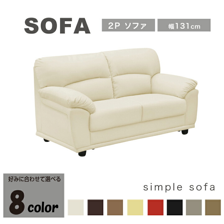 ソファ ソファー 2人掛け 2P 2Pソファ 合成皮革 PVC 幅131cm シンプルソファ アイボリー ダークブラウン ブラウン イエロー レッド ブラック カフェ 8色 大人可愛い ふんわり 北欧 ゆったり 人気 フロアソファ シンプル おしゃれ オシャレ リビング 椅子 送料無料 楽天 通販