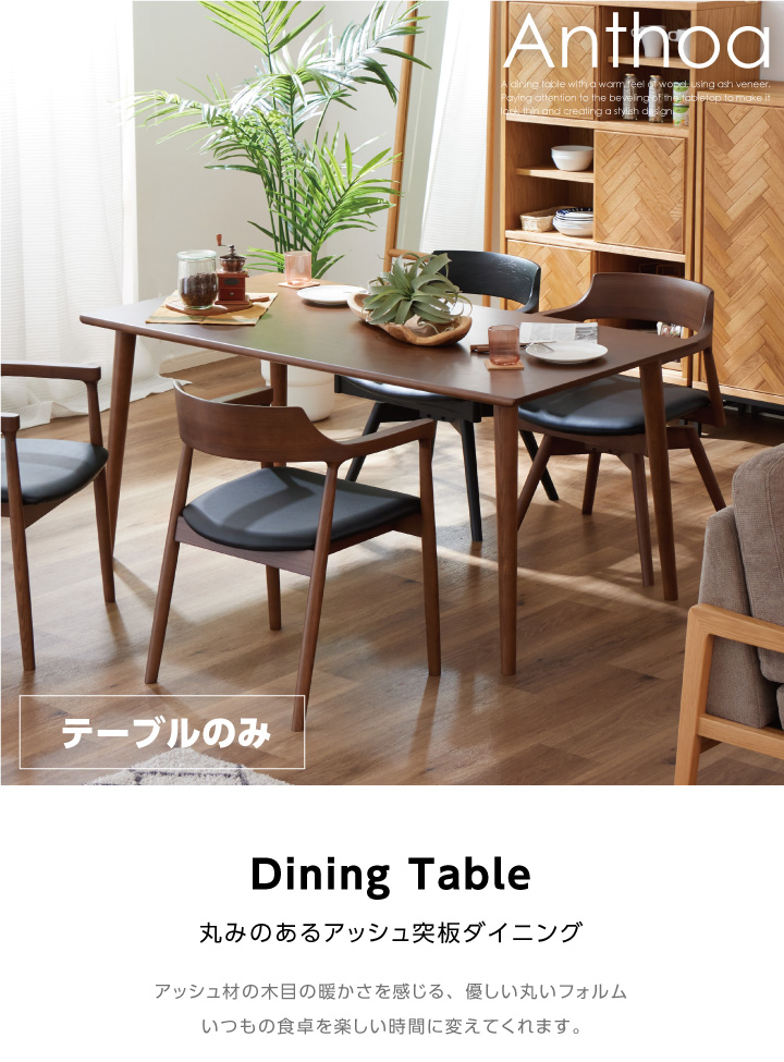 ダイニングテーブル 150幅 テーブルのみ 天然木 アッシュ 木製