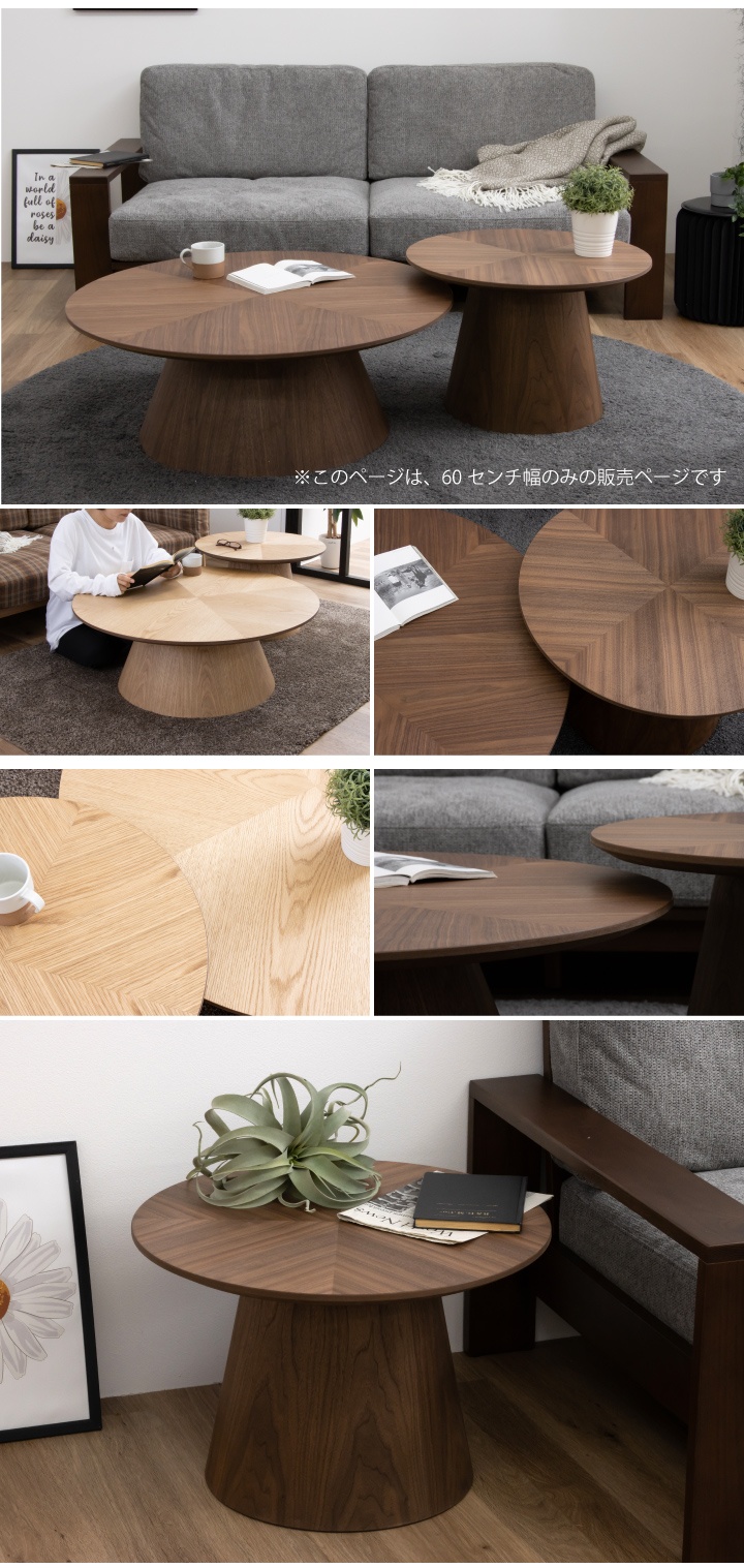 センターテーブル リビングテーブル 丸型 天然木 リビング ダイニング　東京池袋 丸テーブル 60 センターテーブル ローテーブル リビング 天然木 60幅