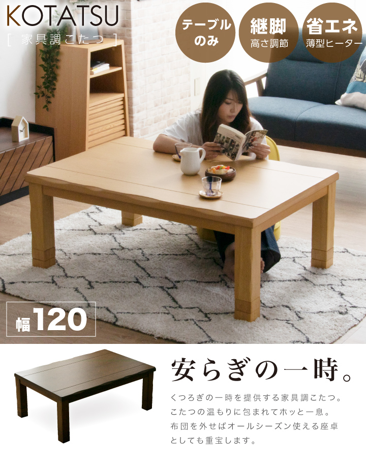 こたつ こたつテーブルのみ 長方形 120×80cm タモ材 和風 和モダン