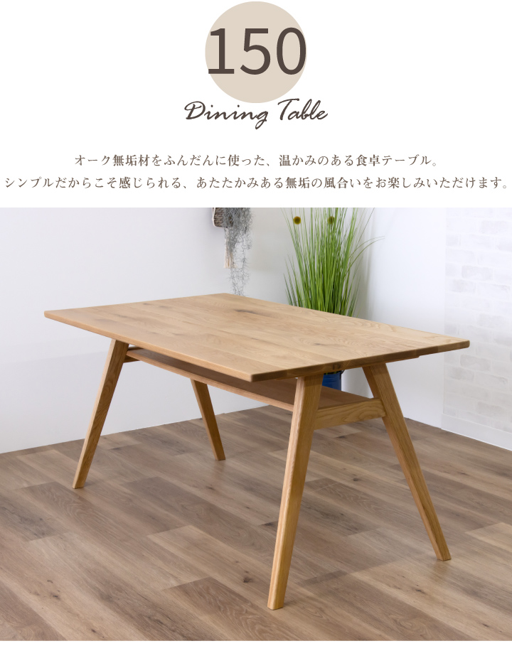 テーブル ダイニングテーブル 150幅 天然木 オーク 無垢材 収納棚付き
