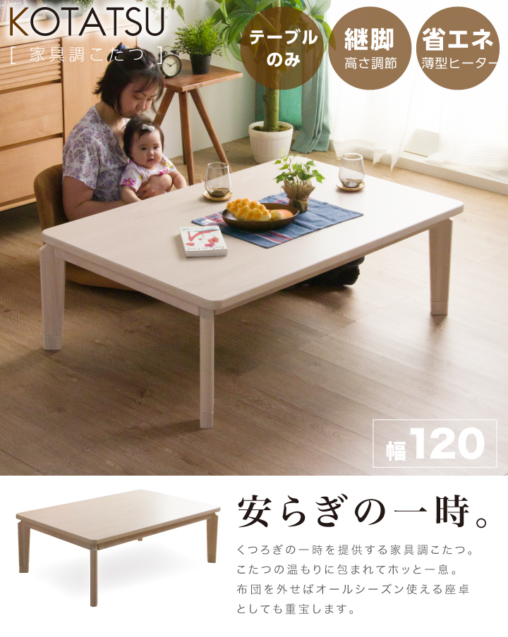 こたつ こたつテーブルのみ 長方形 120×80cm シンプル コタツ 炬燵