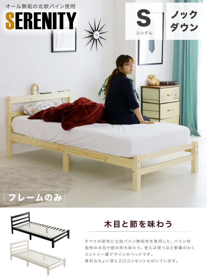 ベッド シングル シングルベッド すのこベッド フレームのみ スマホ充電 コンセント付き スノコベッド 耐荷重180kg ノックダウン ベット 巻きスノコ 天然木パイン材 無垢 カントリー調 コンセント付き 木製 ホワイト ナチュラル ダークブラウン 安い 人気 おしゃれ