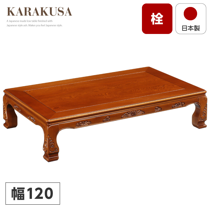 座卓 120 テーブル 木製 ローテーブル 和モダン 和室 和風 和 長方形