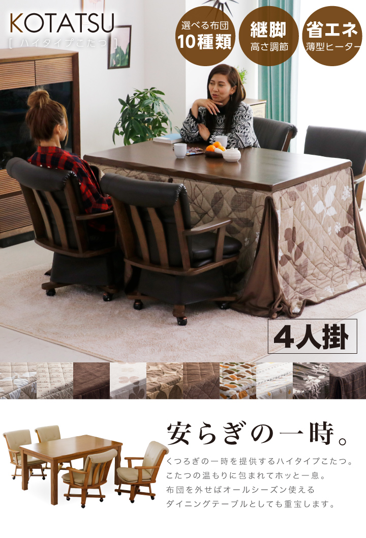 ハイタイプこたつ ダイニングこたつ セット 4人 6点 長方形 135×85 